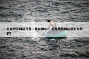 礼品代发网站开发工具有哪些？ 礼品代发网站是怎么做的？