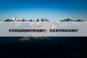 印花网站模板制作教程图片？ 印花素材网站有哪些？