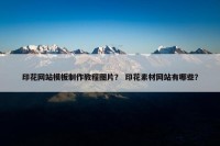 印花网站模板制作教程图片？ 印花素材网站有哪些？