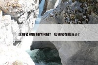 店铺名称图制作网站？ 店铺名在线设计？