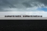 企业网站开发方案范文，企业网站开发方案范文大全