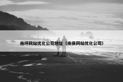 南坪网站优化公司地址（南县网站优化公司）