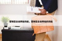 营销型企业网站功能，营销型企业网站的功能