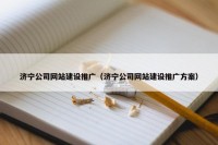 济宁公司网站建设推广（济宁公司网站建设推广方案）