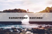 紫金网站制作哪家便宜？ 紫金官方旗舰店？