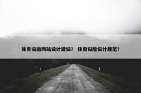 体育设施网站设计建设？ 体育设施设计规范？