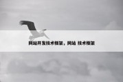 网站开发技术框架，网站 技术框架