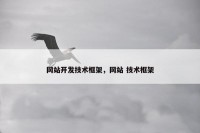 网站开发技术框架，网站 技术框架