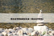 衡水自考网站建设文案（衡水自考报名）