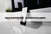 网站开发培训学校网课？ 网络课程开发平台有哪些？