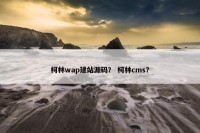 柯林wap建站源码？ 柯林cms？