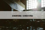 云阳源码建站（云阳官方网站）