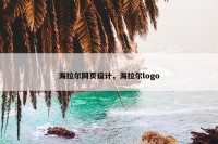 海拉尔网页设计，海拉尔logo