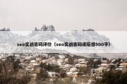 seo实战密码评价（seo实战密码读后感500字）