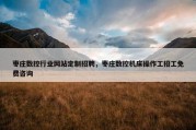 枣庄数控行业网站定制招聘，枣庄数控机床操作工招工免费咨询
