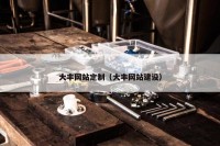 大丰网站定制（大丰网站建设）