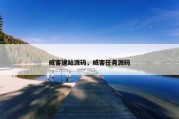 威客建站源码，威客任务源码
