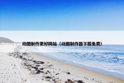 动图制作更好网站（动图制作器下载免费）