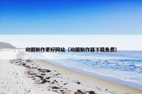 动图制作更好网站（动图制作器下载免费）