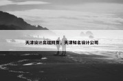 天津设计高端网页，天津知名设计公司