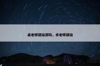 桌老师建站源码，卓老师建站