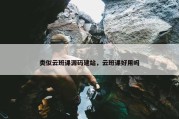 类似云班课源码建站，云班课好用吗