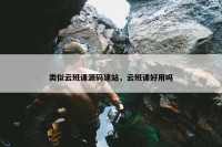类似云班课源码建站，云班课好用吗