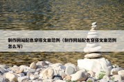 制作网站配色穿搭文案范例（制作网站配色穿搭文案范例怎么写）