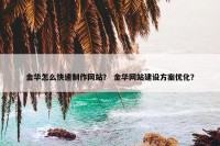 金华怎么快速制作网站？ 金华网站建设方案优化？