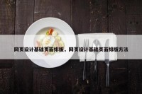 网页设计基础页面排版，网页设计基础页面排版方法