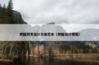 牌匾网页设计方案范本（牌匾设计模板）