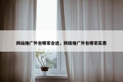 网站推广外包哪家合适，网络推广外包哪家实惠