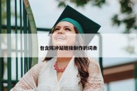 包含陈冲站链接制作的词条