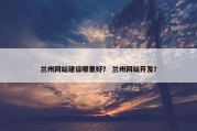 兰州网站建设哪里好？ 兰州网站开发？