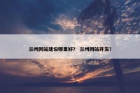 兰州网站建设哪里好？ 兰州网站开发？