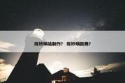 陈妙瑛站制作？ 陈妙瑛跳舞？