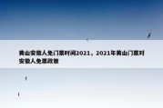 黄山安徽人免门票时间2021，2021年黄山门票对安徽人免票政策