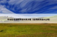 平谷区先进网页设计多少钱（优秀网页设计公司）