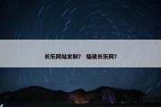 长乐网站定制？ 福建长乐网？