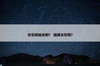 长乐网站定制？ 福建长乐网？
