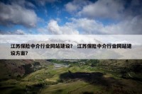 江苏保险中介行业网站建设？ 江苏保险中介行业网站建设方案？