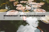 邮件链接网页设计？ 邮件中给出的网页链接地址在哪里？