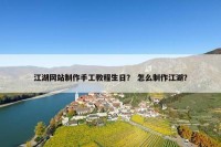 江湖网站制作手工教程生日？ 怎么制作江湖？