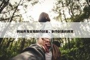 网站开发文档制作封面，制作封面的网页
