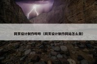 网页设计制作哔哔（网页设计制作网站怎么做）
