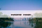 家电网站制作图？ 家电制造网？