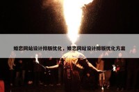 婚恋网站设计排版优化，婚恋网站设计排版优化方案