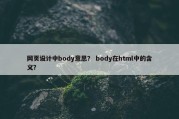 网页设计中body意思？ body在html中的含义？