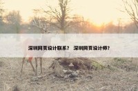 深圳网页设计联系？ 深圳网页设计师？