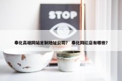 奉化高端网站定制地址公司？ 奉化网红店有哪些？